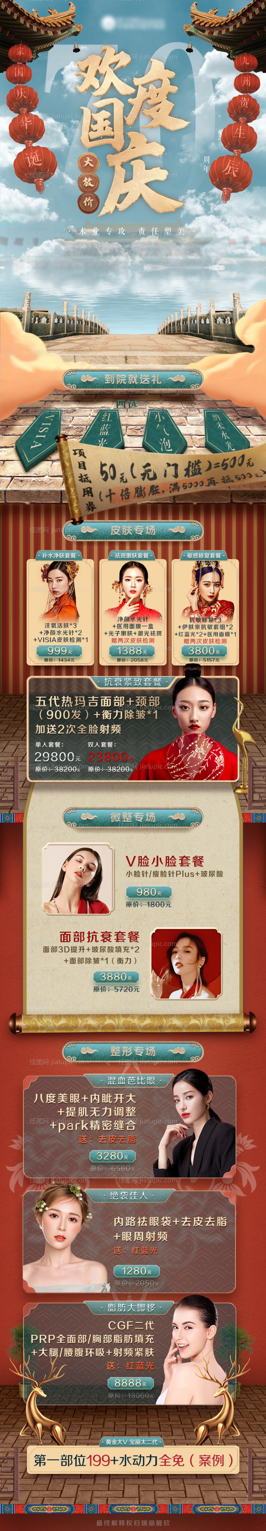 医美国庆活动详情排版-源文件