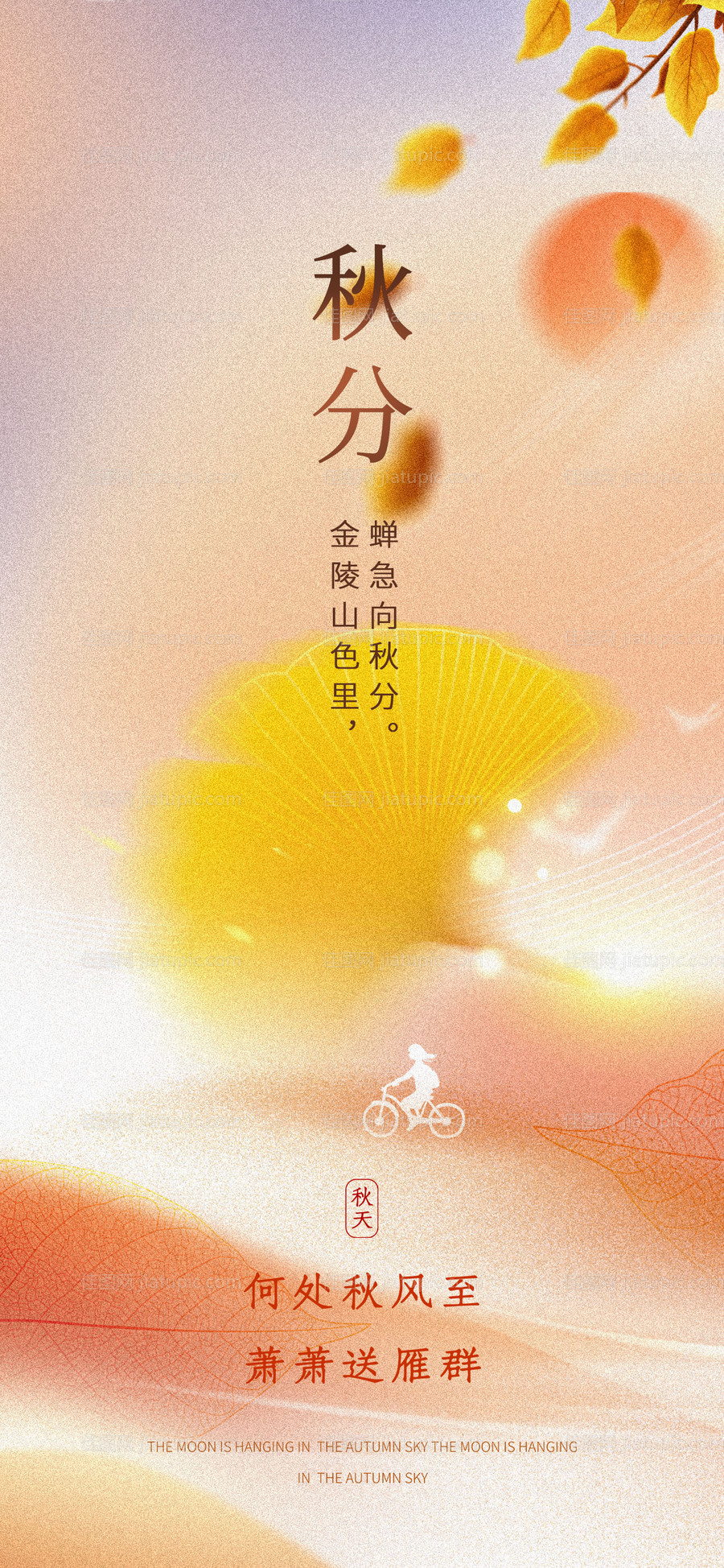 秋分海报-源文件