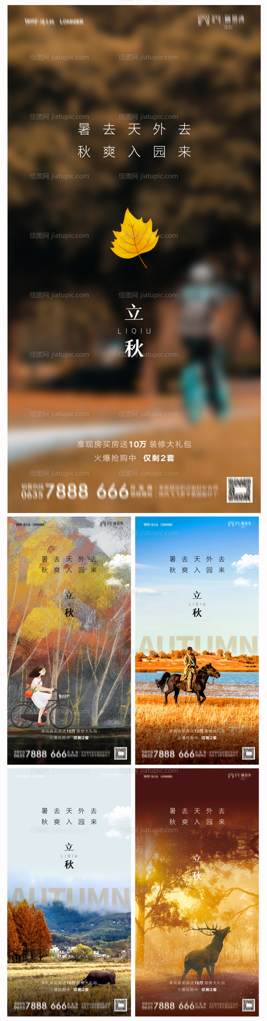 地产立秋海报-源文件