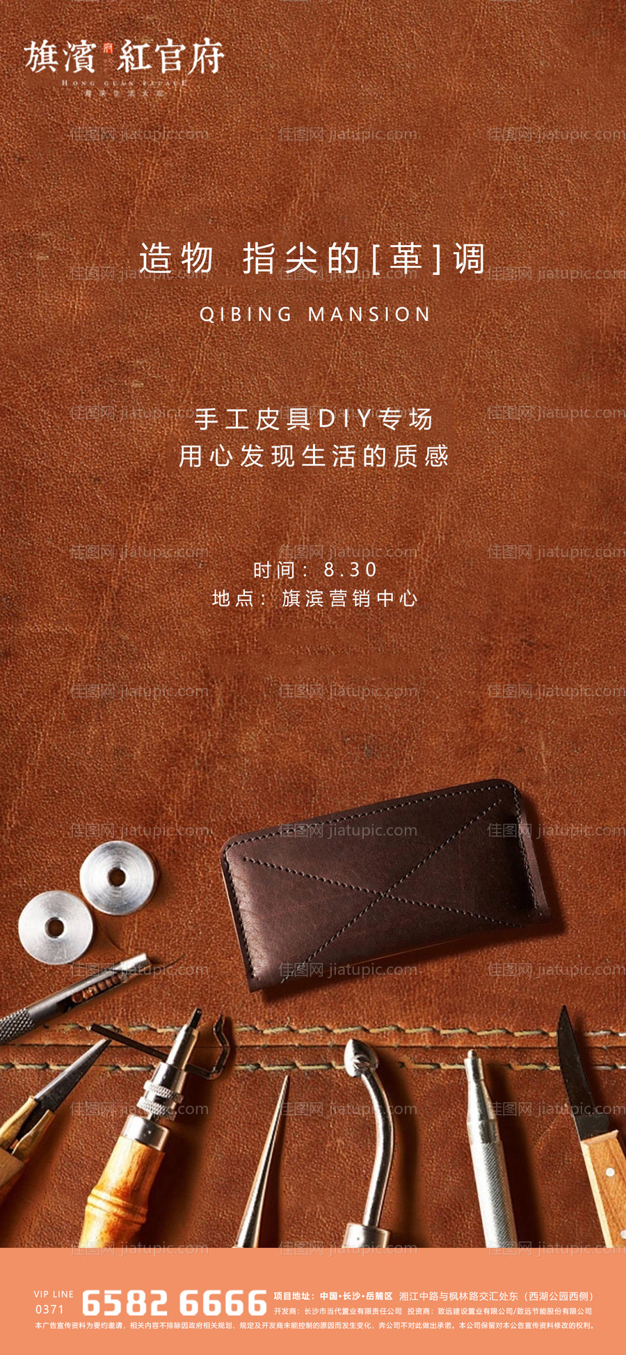 地产质感皮具DIY暖场活动海报-源文件