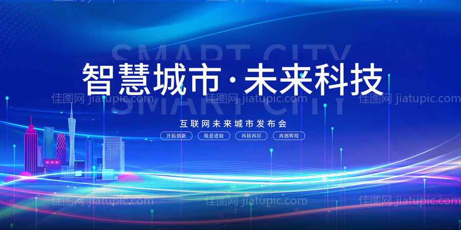智慧城市发布会背景板-源文件