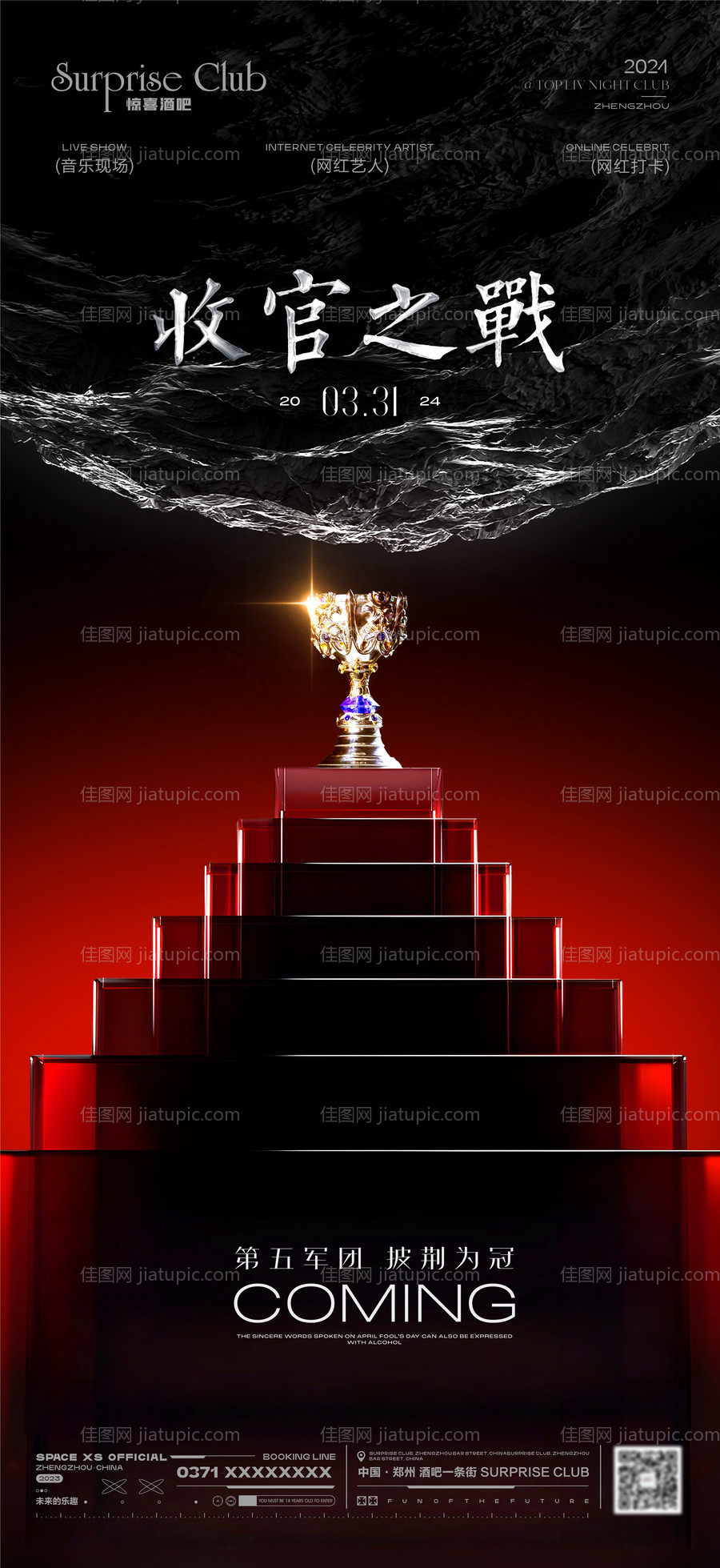 酒吧KTV地产收官之战海报-源文件
