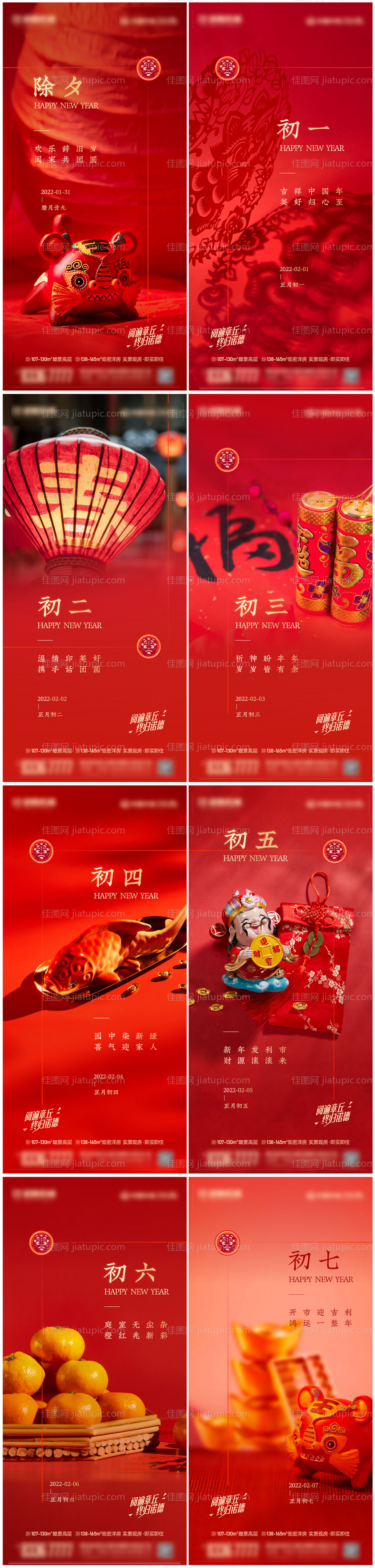 虎年元旦除夕初一到初八春节海报-源文件