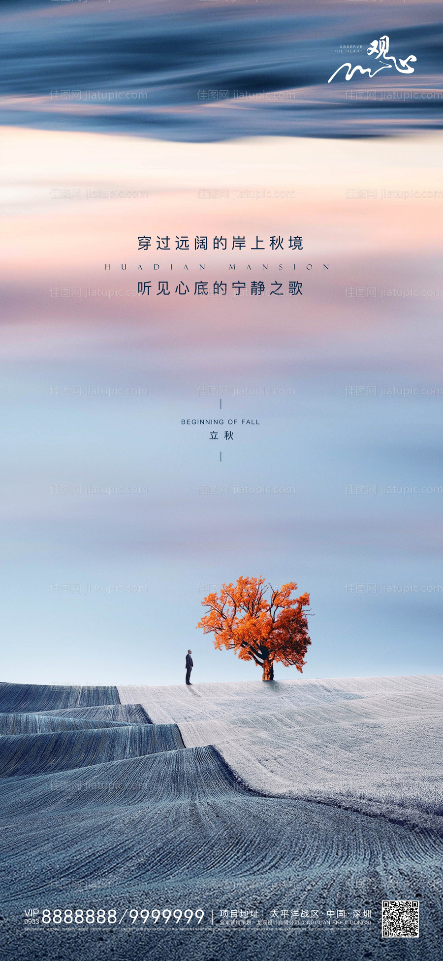 房地产立秋海报-源文件