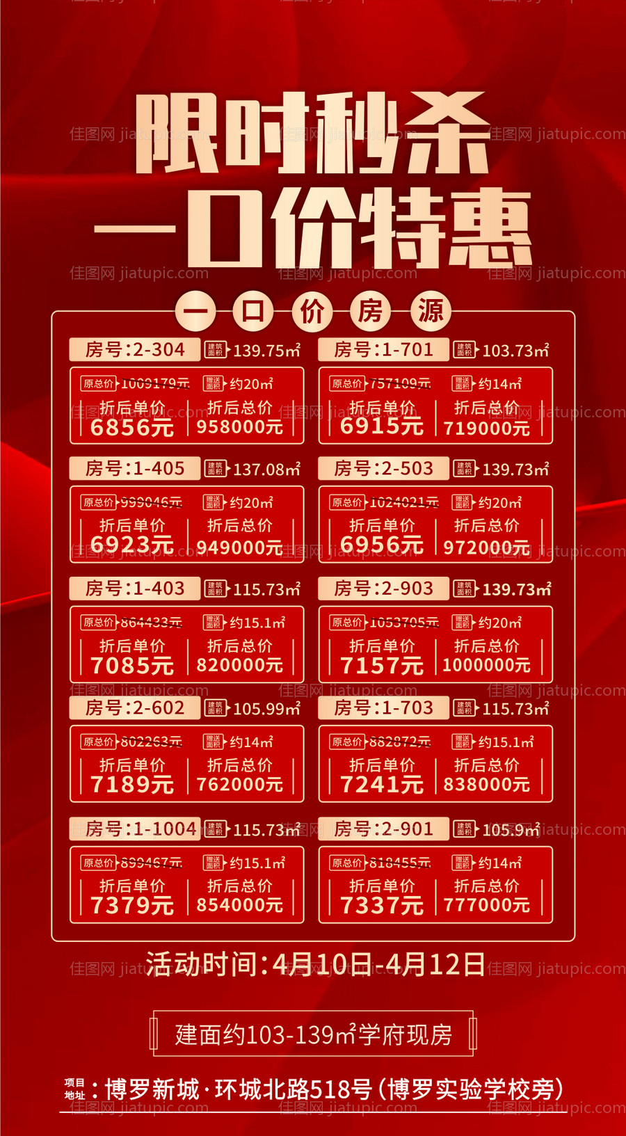 房地产限时秒杀特价房源海报-源文件