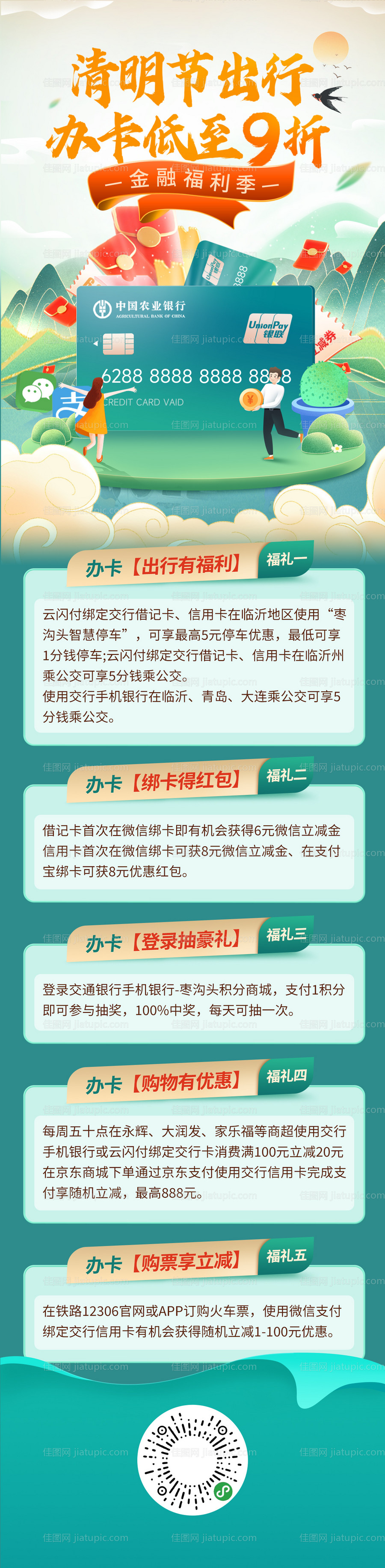 清明节金融银行办卡出行福利海报长图-源文件