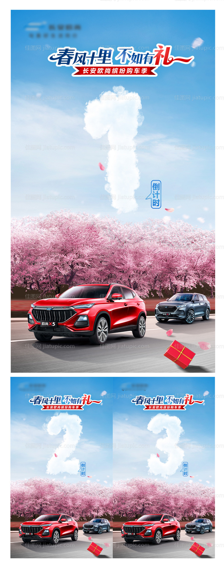 春风十礼倒计时汽车海报-源文件