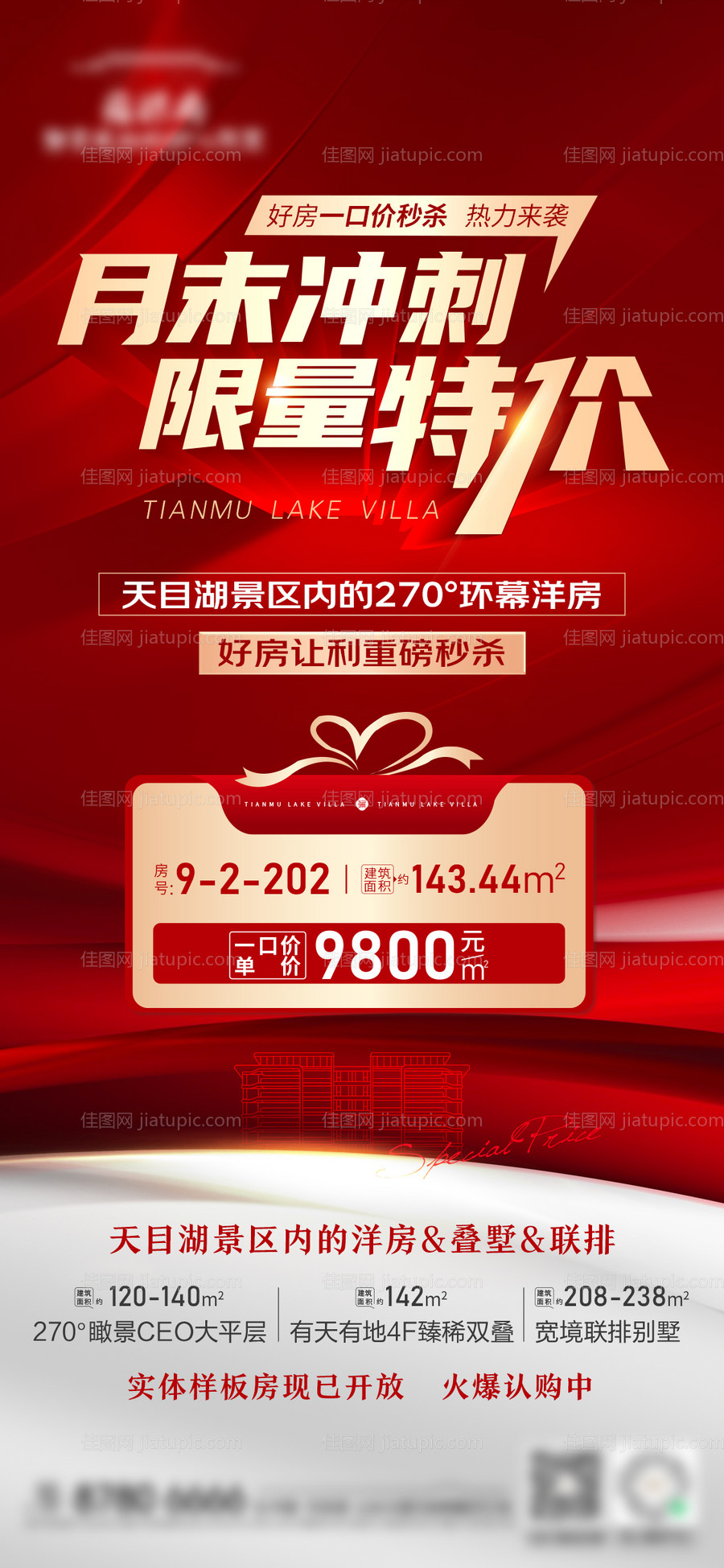 地产洋房一口价刷屏海报-源文件