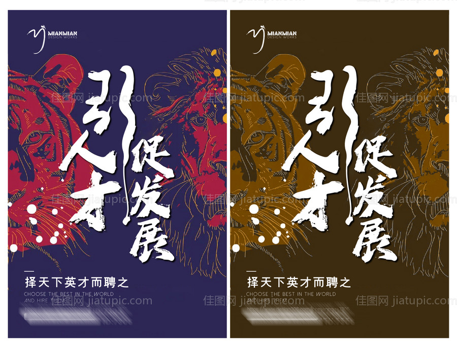 招聘人才系列海报-源文件