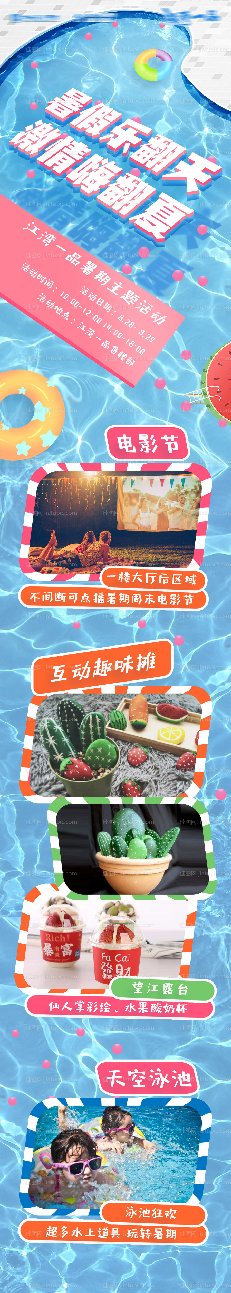 暑假乐翻天夏日泳池主题长图-源文件