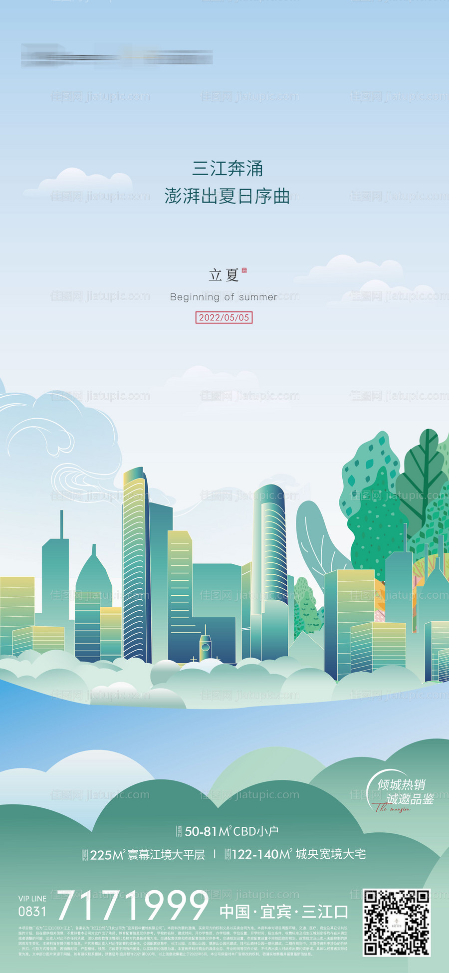 地产立夏海报-源文件