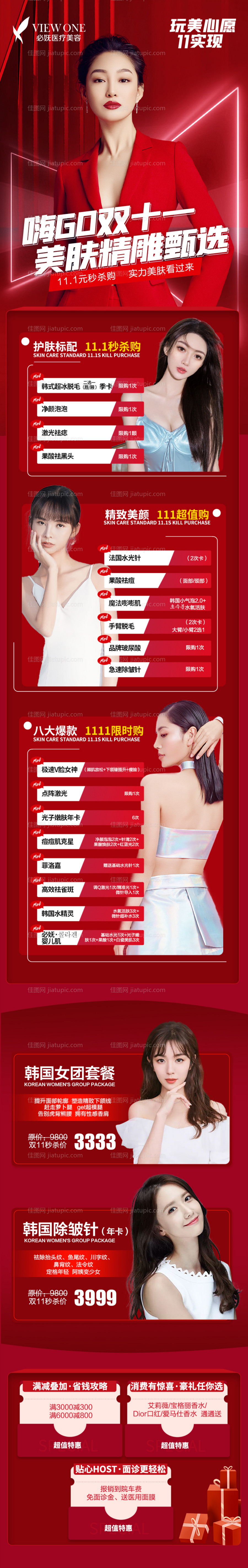 医美双十一促销活动页-源文件