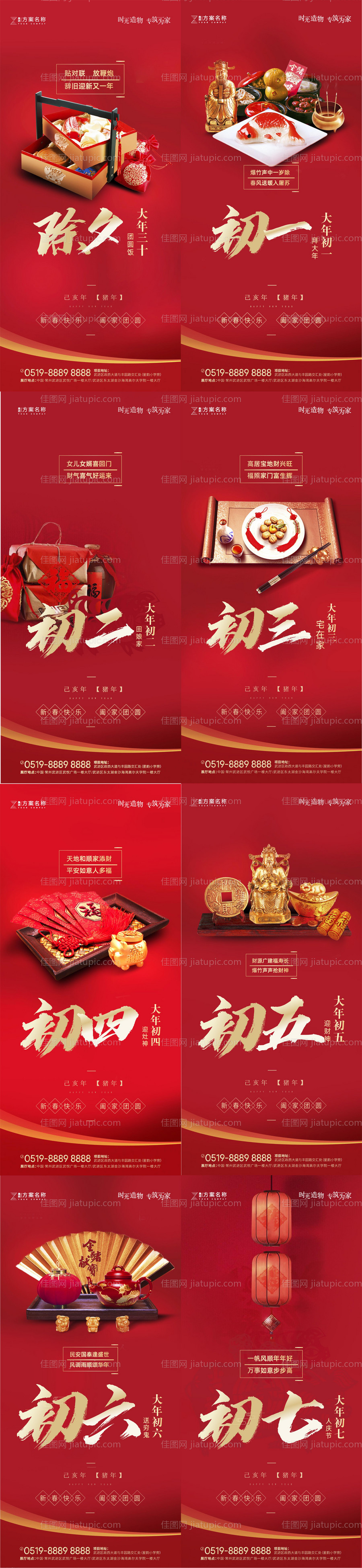 地产新年除夕到初七系列节日海报-源文件
