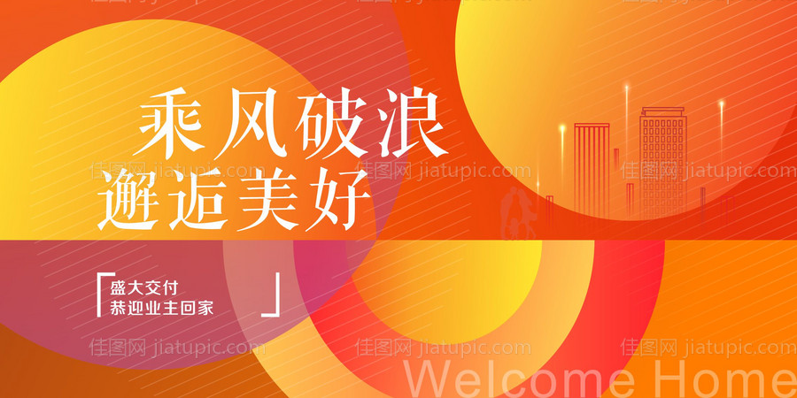 地产交付海报-源文件