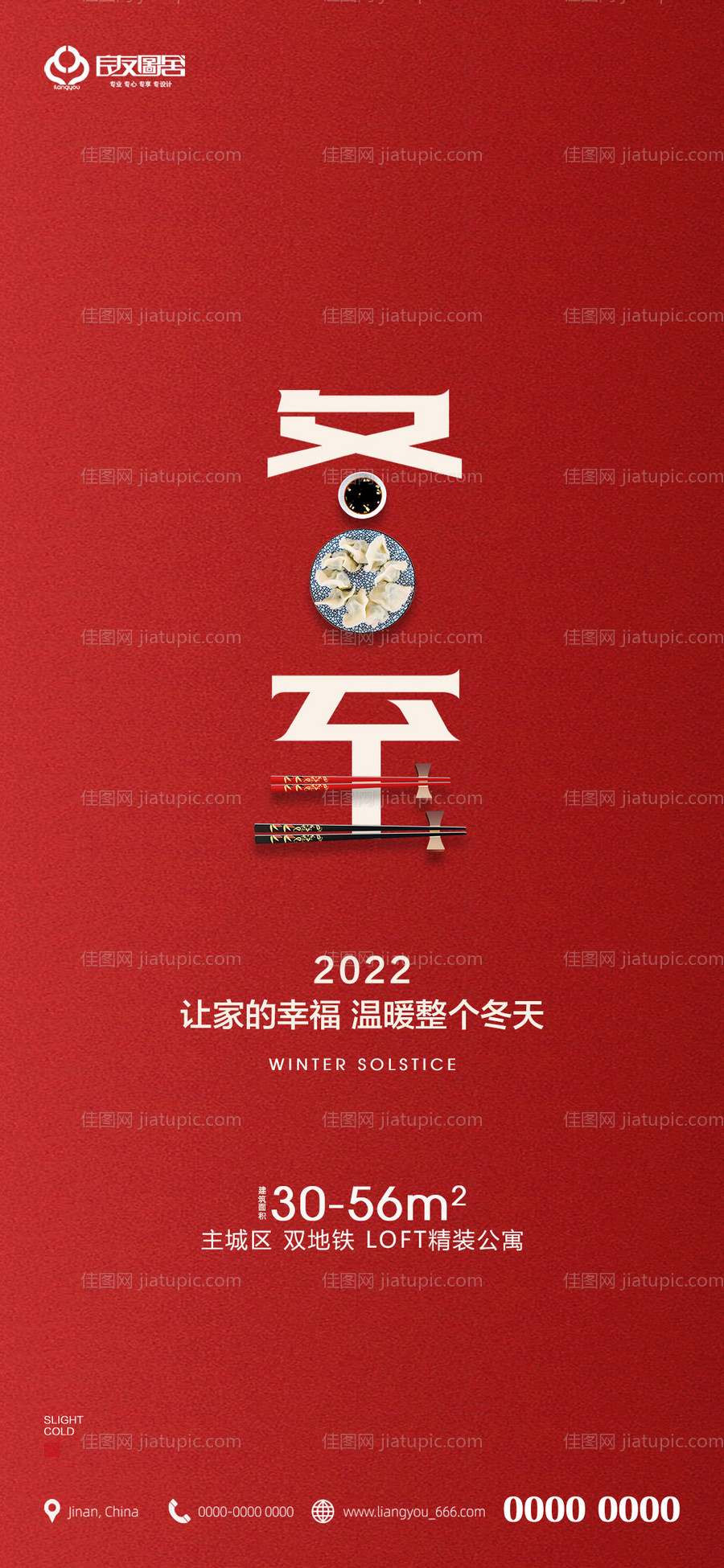 地产冬至创意节气海报-源文件