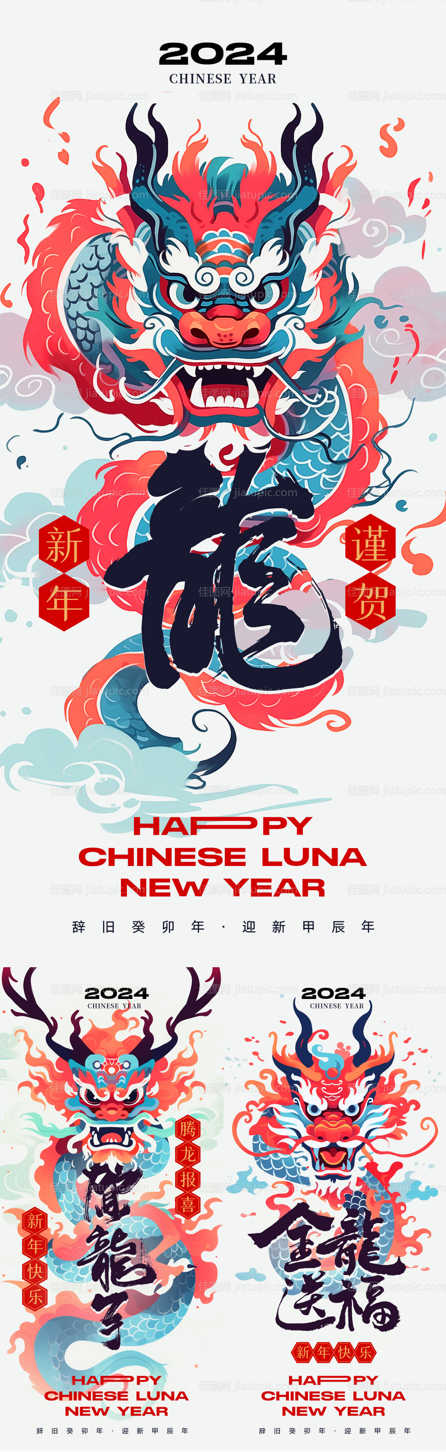 2024龙年海报-源文件