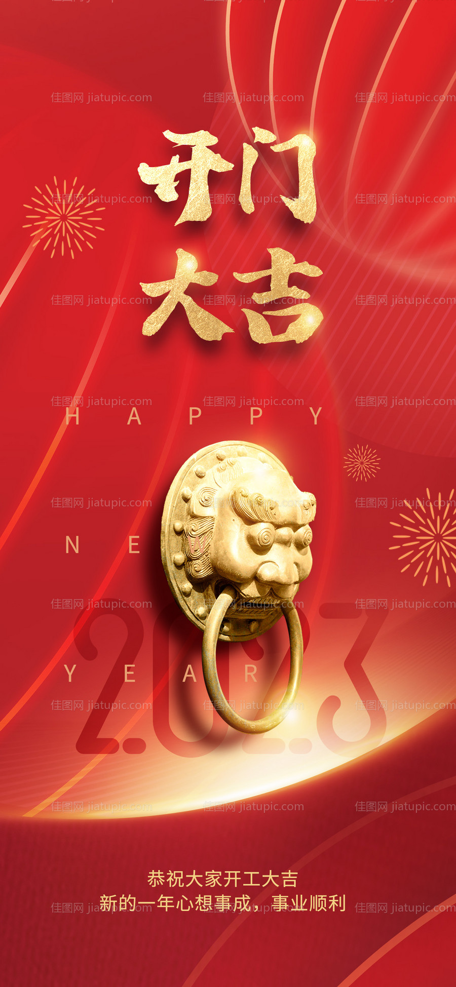 开工大吉海报-源文件