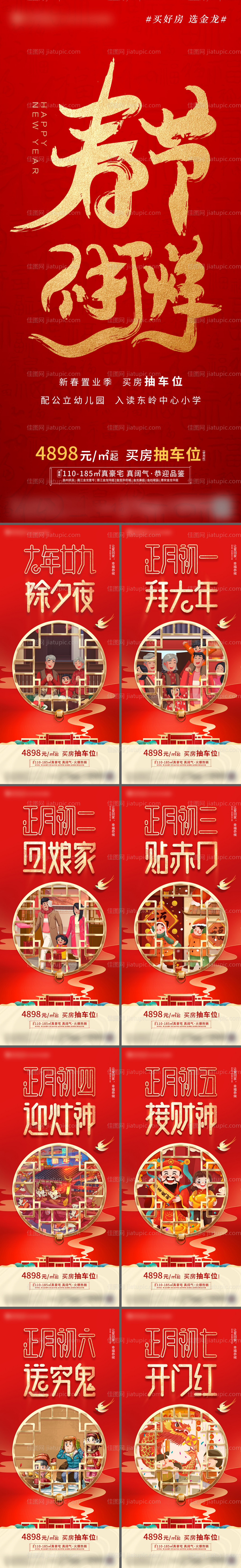 除夕初一至初七年俗系列海报-源文件