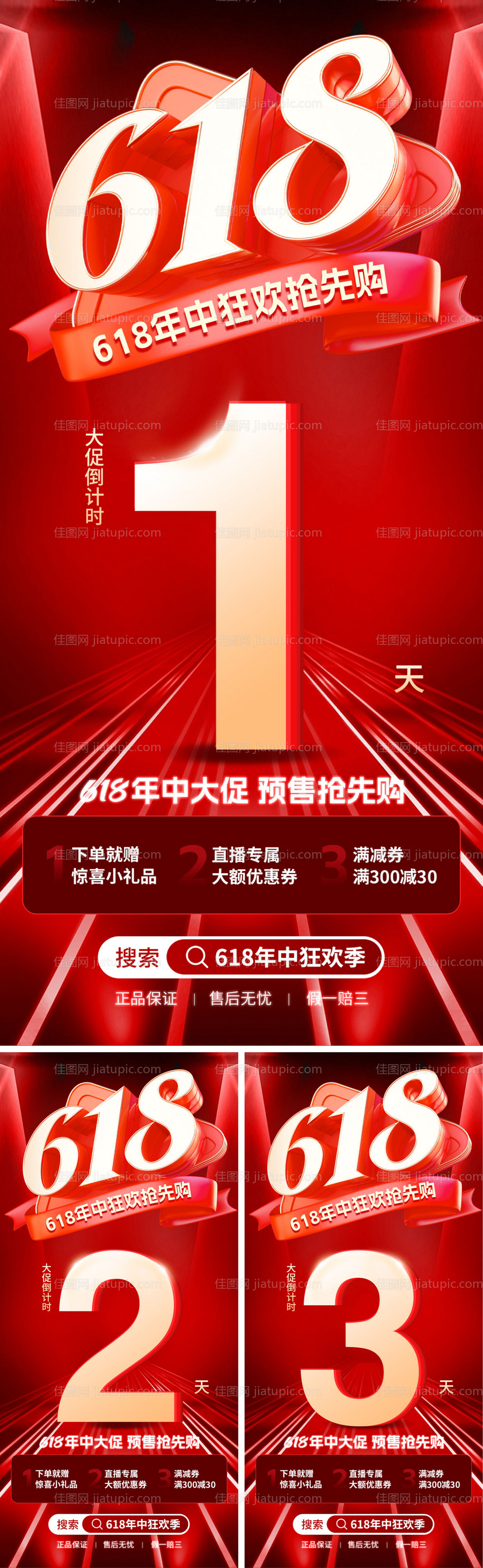 618预购倒计时海报-源文件