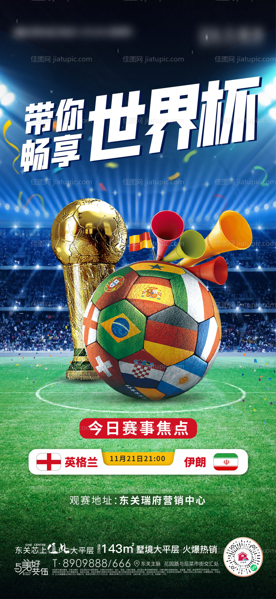 地产世界杯观赛预告指南海报-源文件