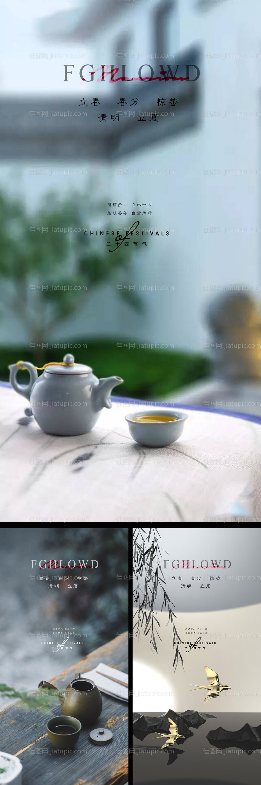 立春春分惊蛰清明立夏夏至海报-源文件