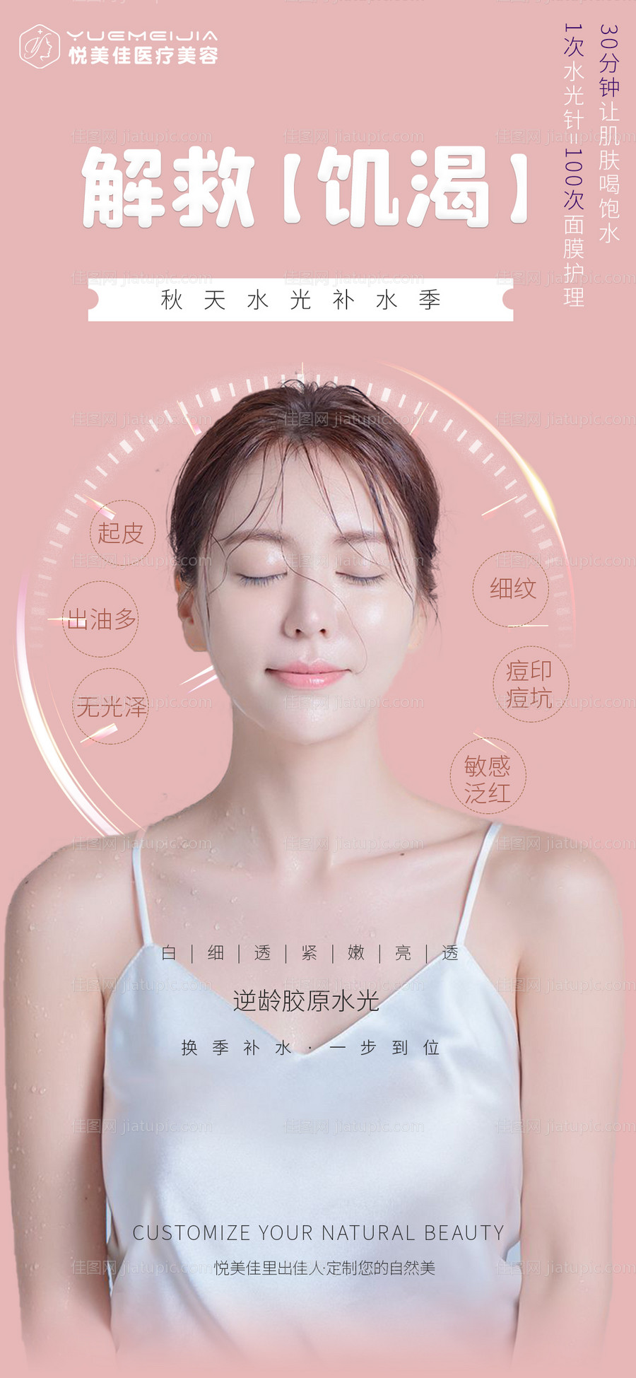 医美水光针海报-源文件