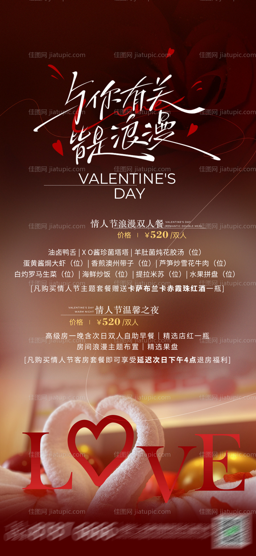 情人节套餐宣传-源文件
