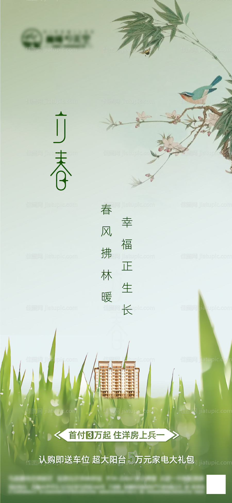 地产立春节气海报-源文件