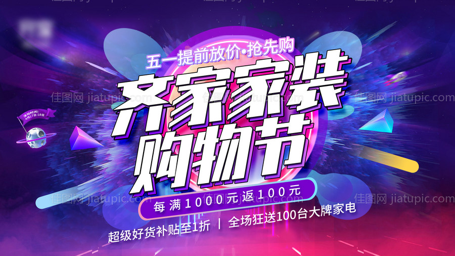 家装购物节展板海报-源文件