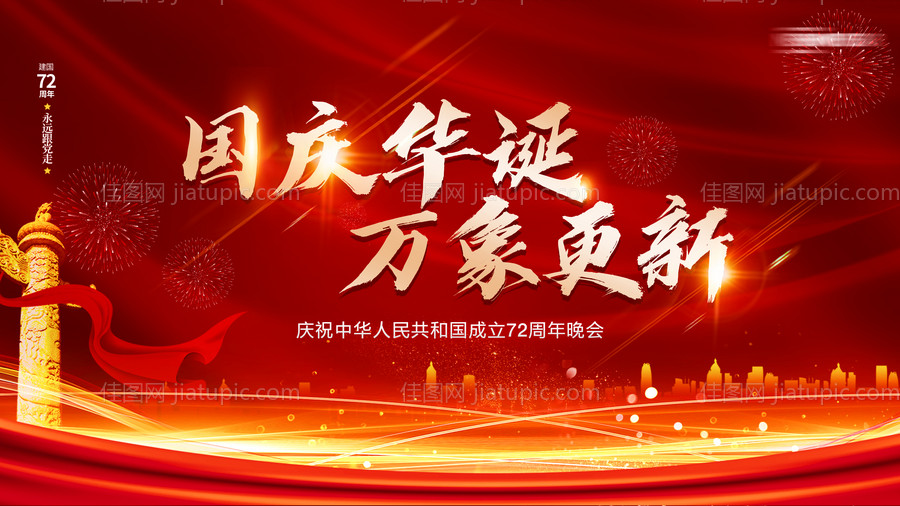 国庆节房地产海报-源文件