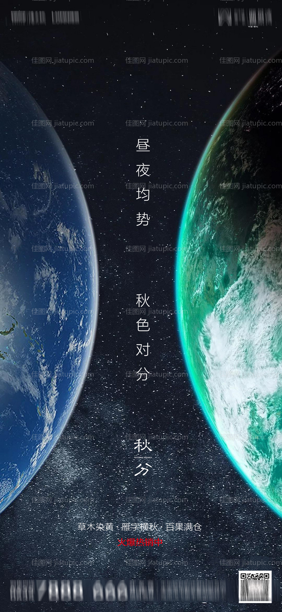 地产秋分海报-源文件