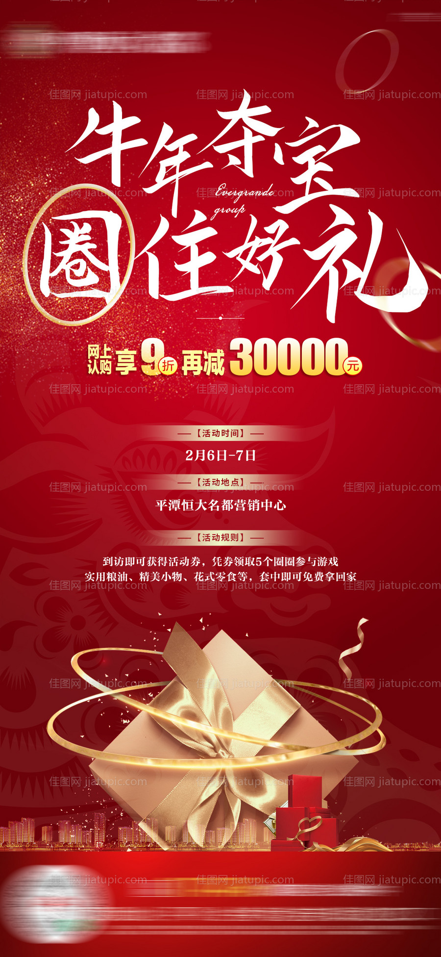 地产暖场套圈活动单图-源文件