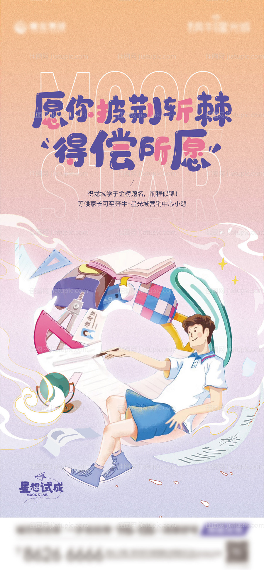 房地产高考插画刷屏海报-源文件