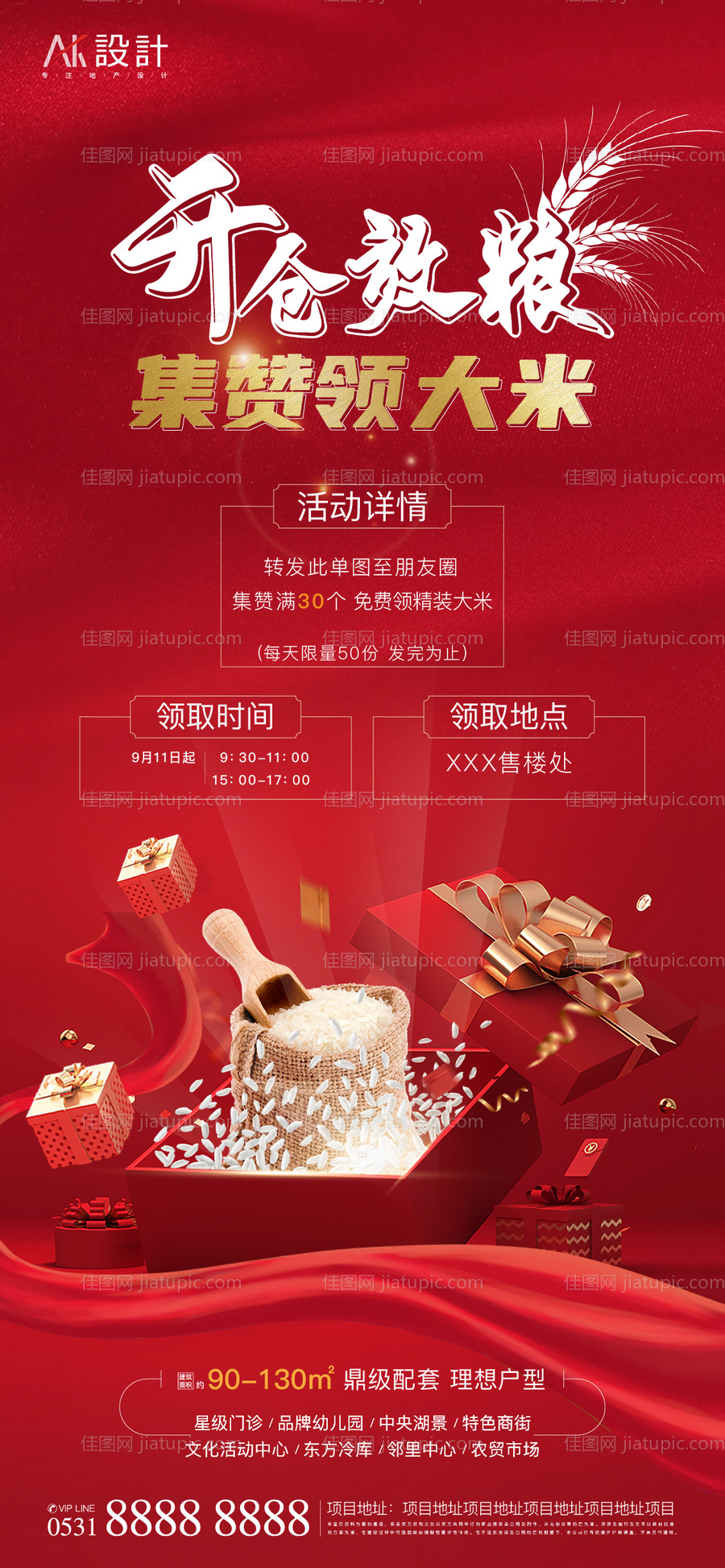 地产集赞送大米活动海报-源文件