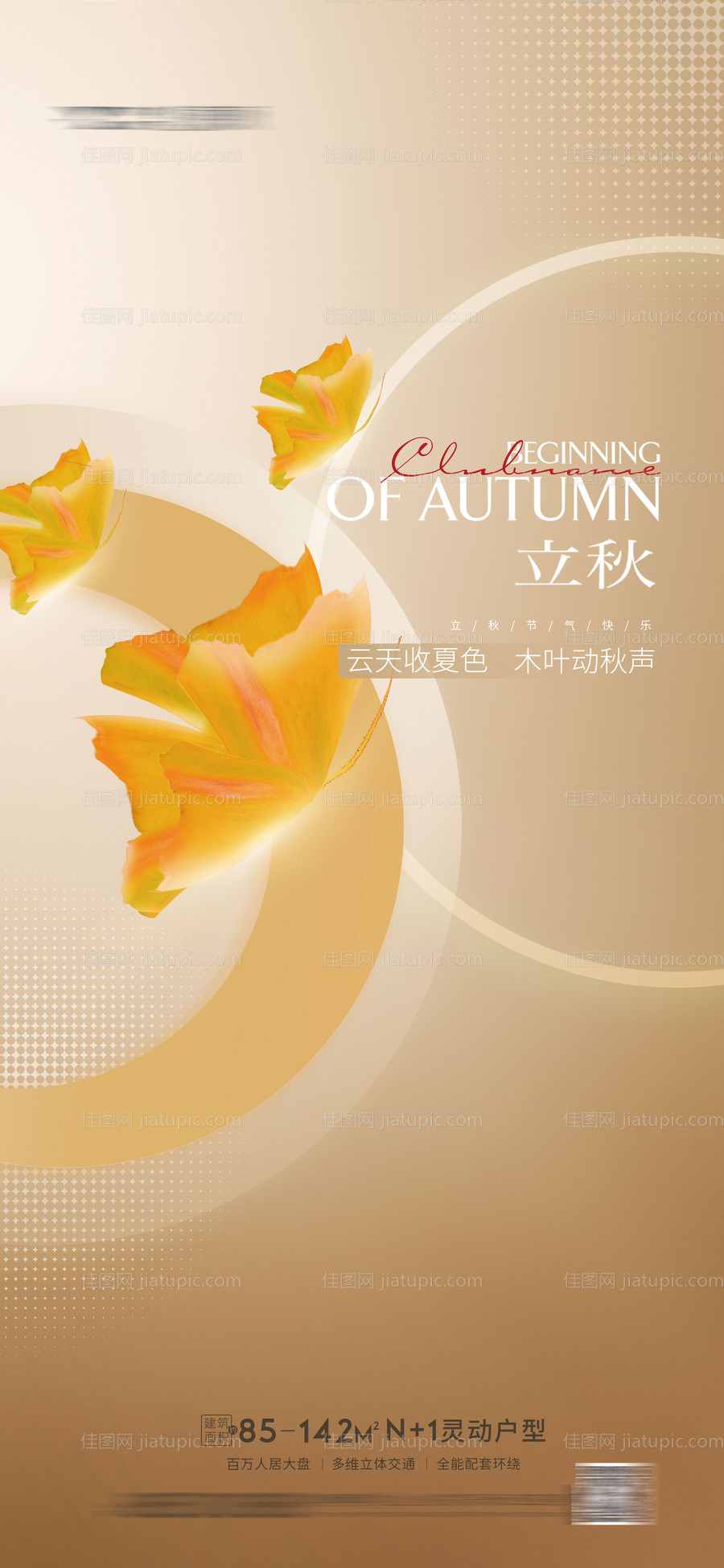 地产立秋海报-源文件