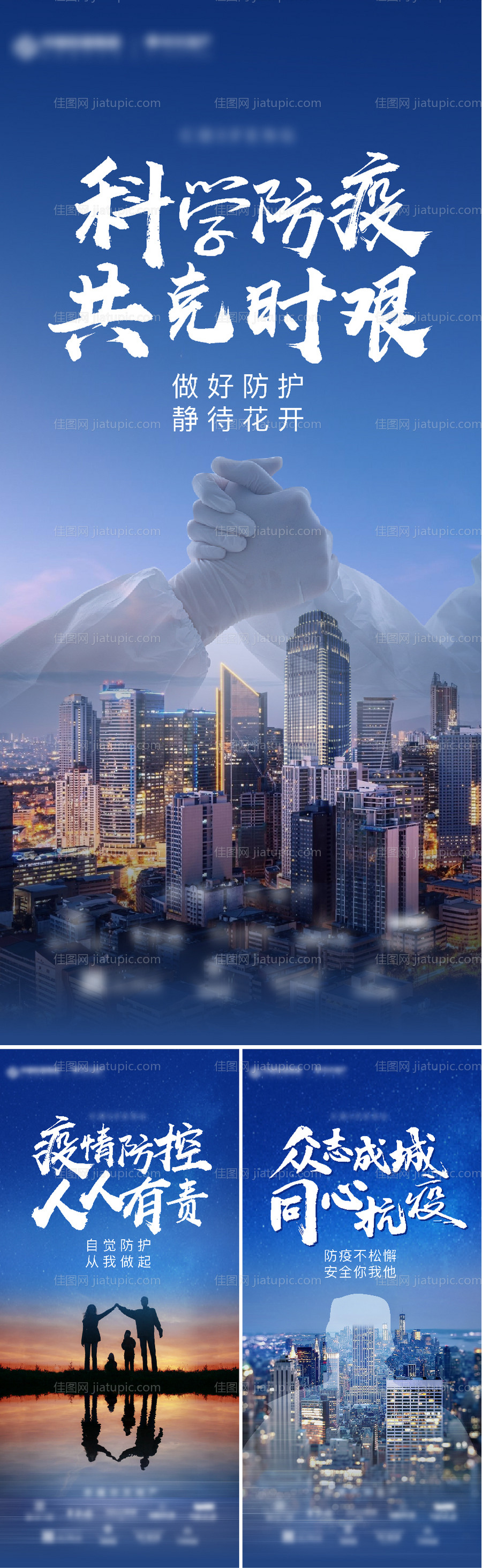 地产防疫加油抗疫系列海报-源文件