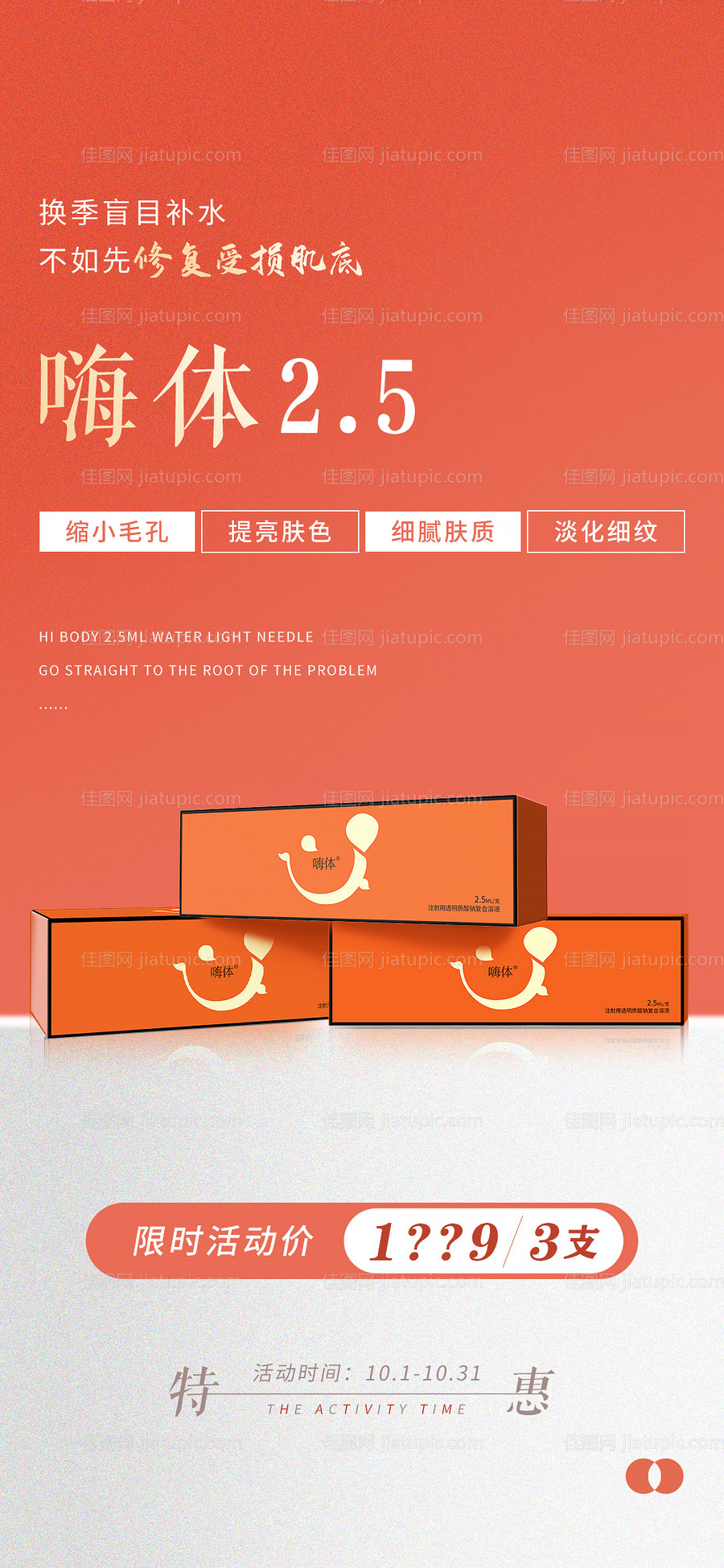 嗨体2.5活动海报-源文件