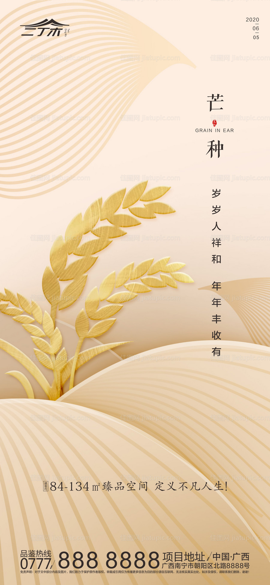 地产芒种节气海报-源文件