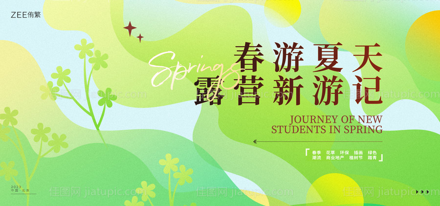 春日旅游活动展板-源文件