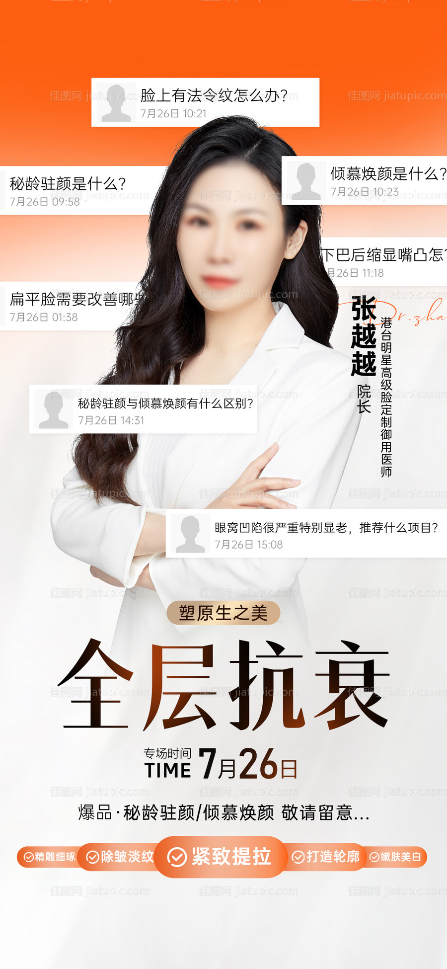 医美抗衰专家海报-源文件