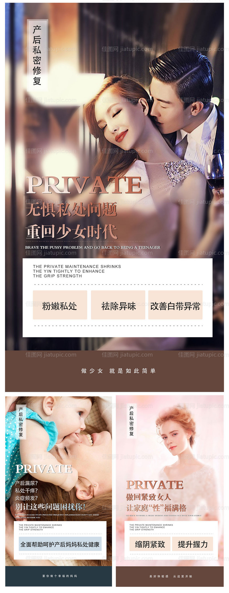 医美产后私密修复系列海报-源文件