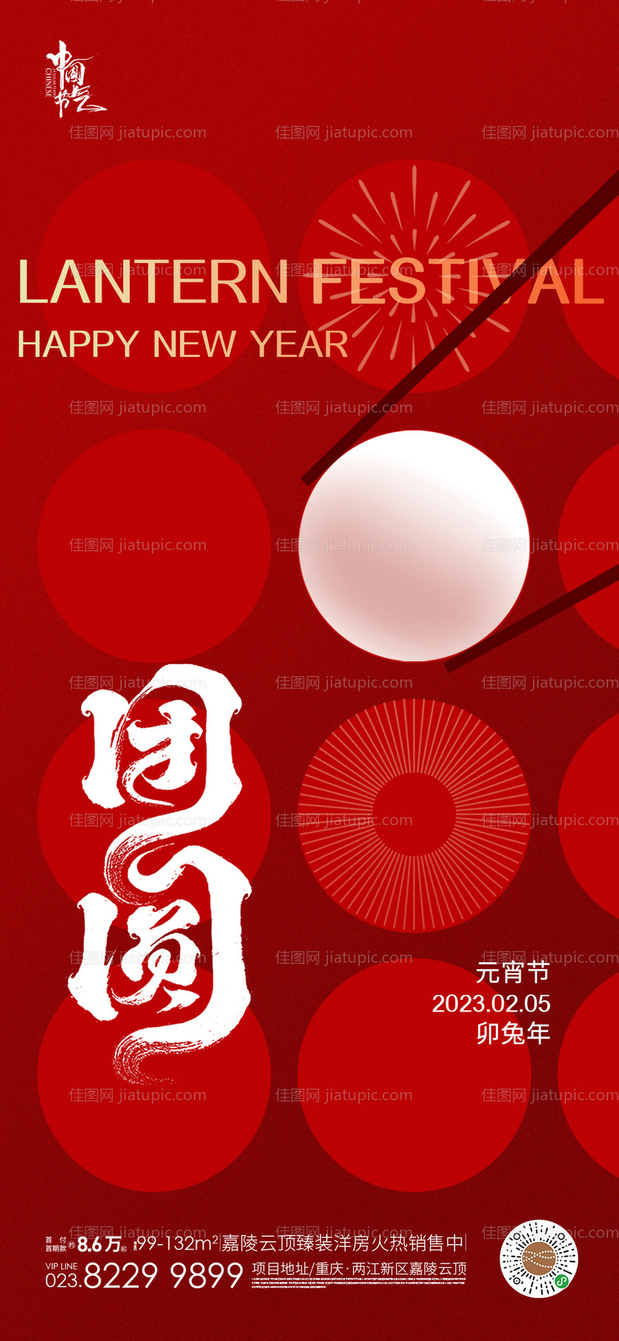 元宵节海报-源文件