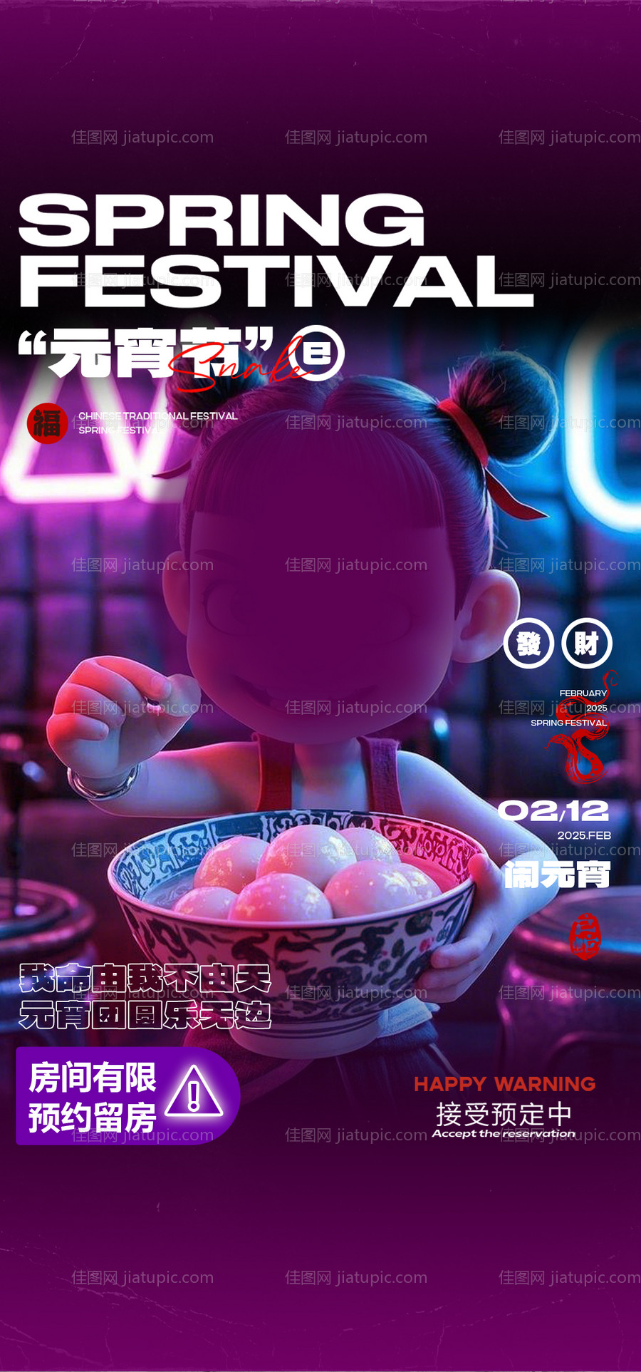 元宵节酒吧邀约海报夜店汤圆-源文件