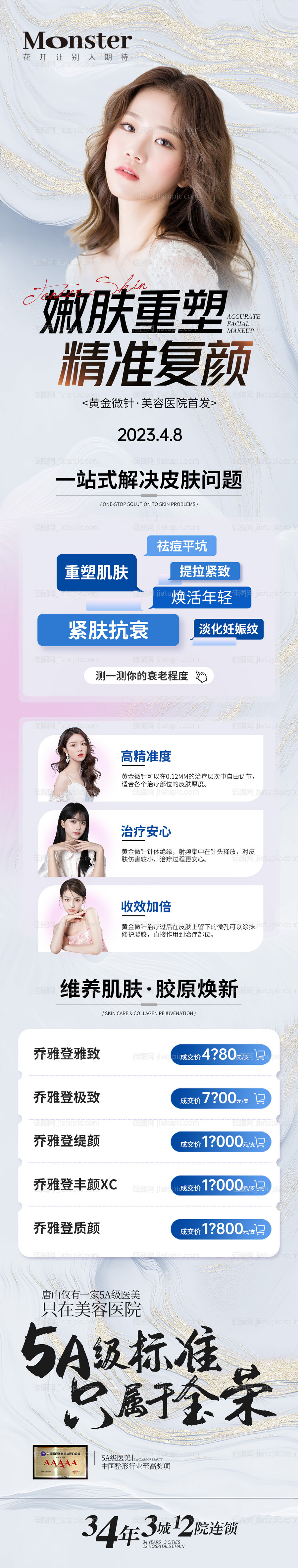 医美黄金微针专题长图-源文件