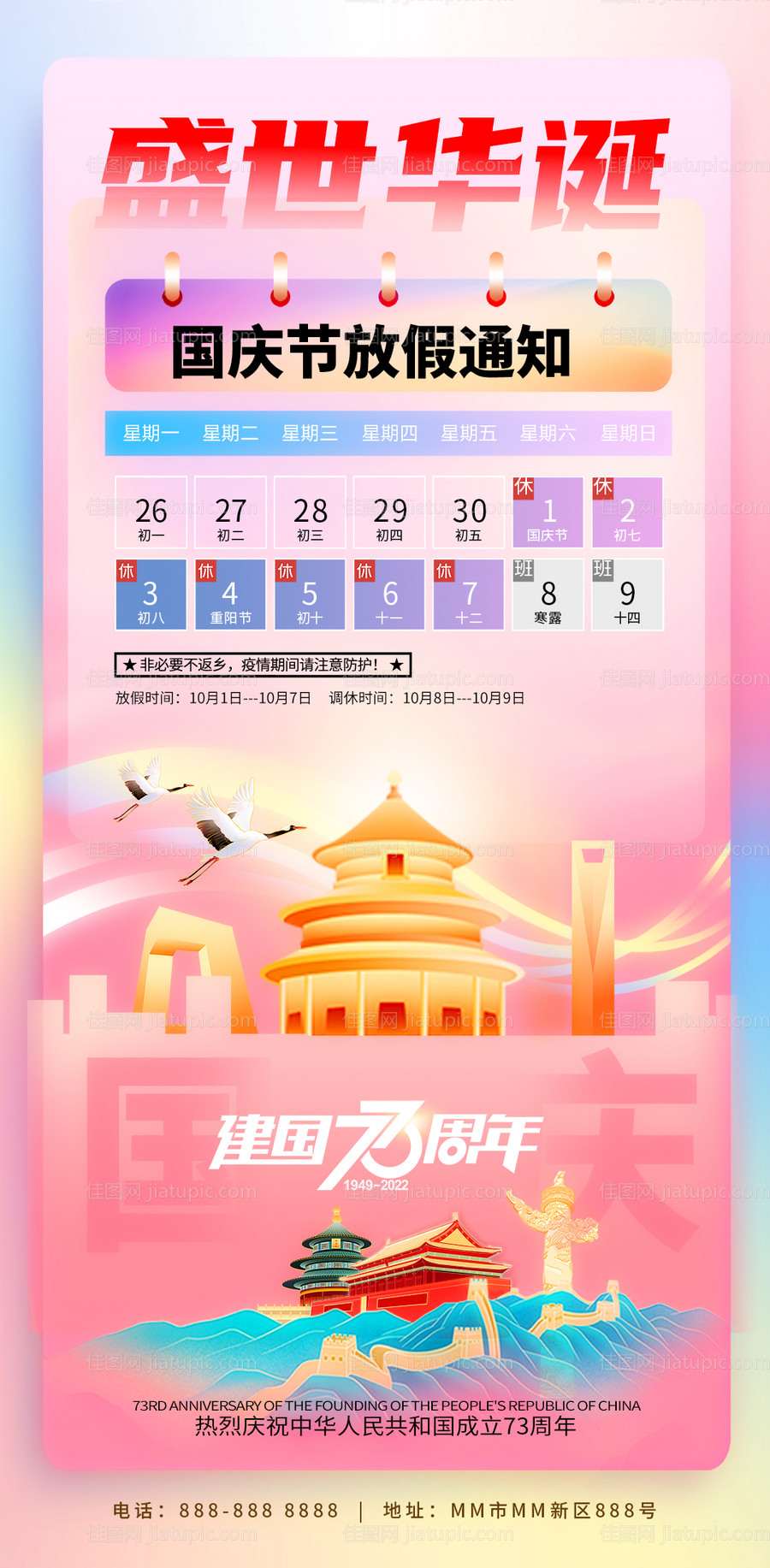 国庆节放假通知海报-源文件