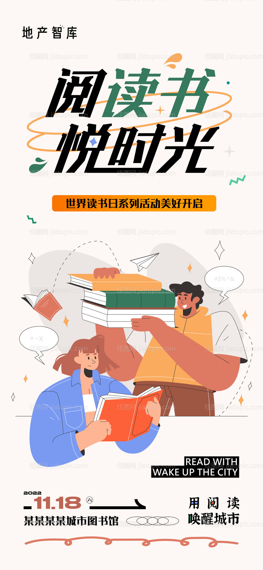 读书会阅读活动矢量海报-源文件