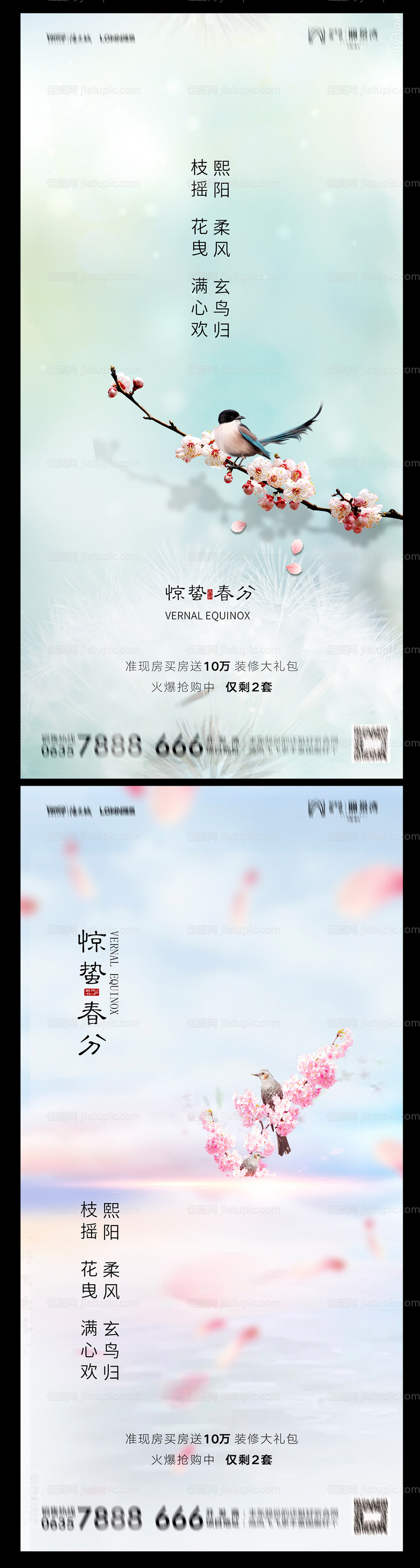 地产惊蛰春分海报-源文件