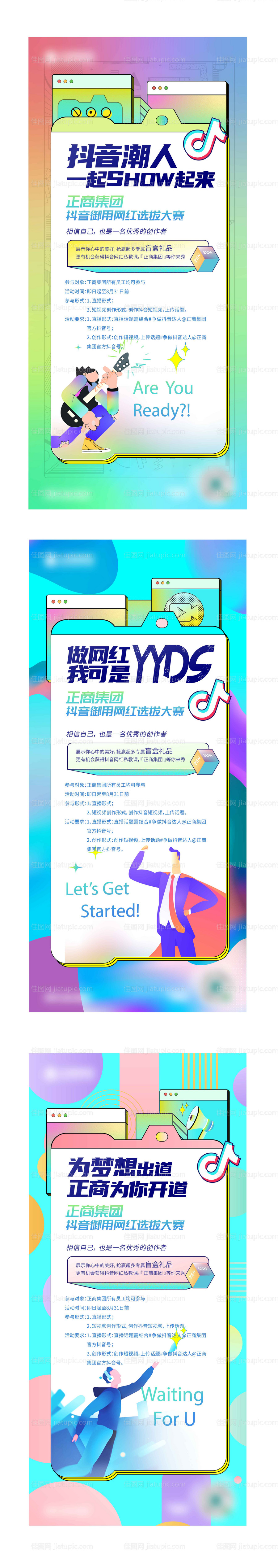 地产抖音网红选拔大赛系列海报-源文件