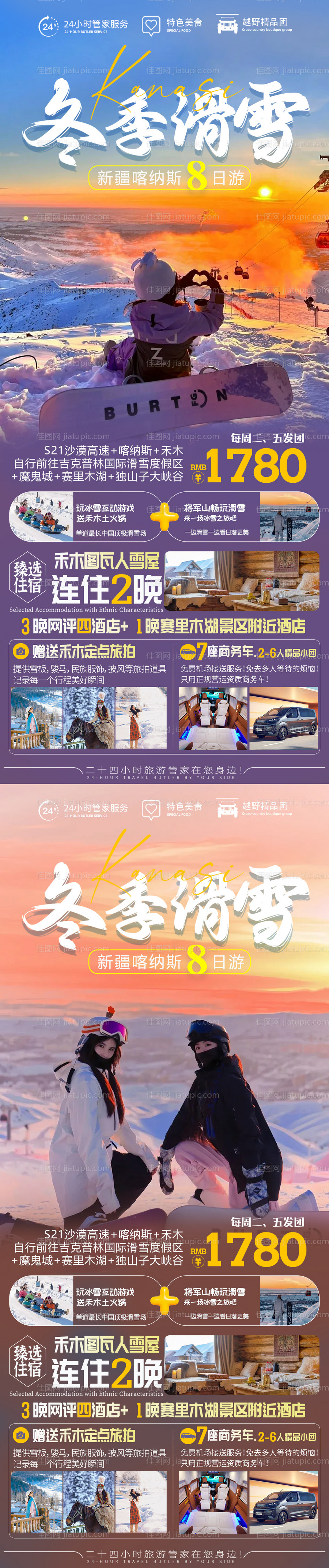 新疆北疆冬季滑雪旅游海报-源文件