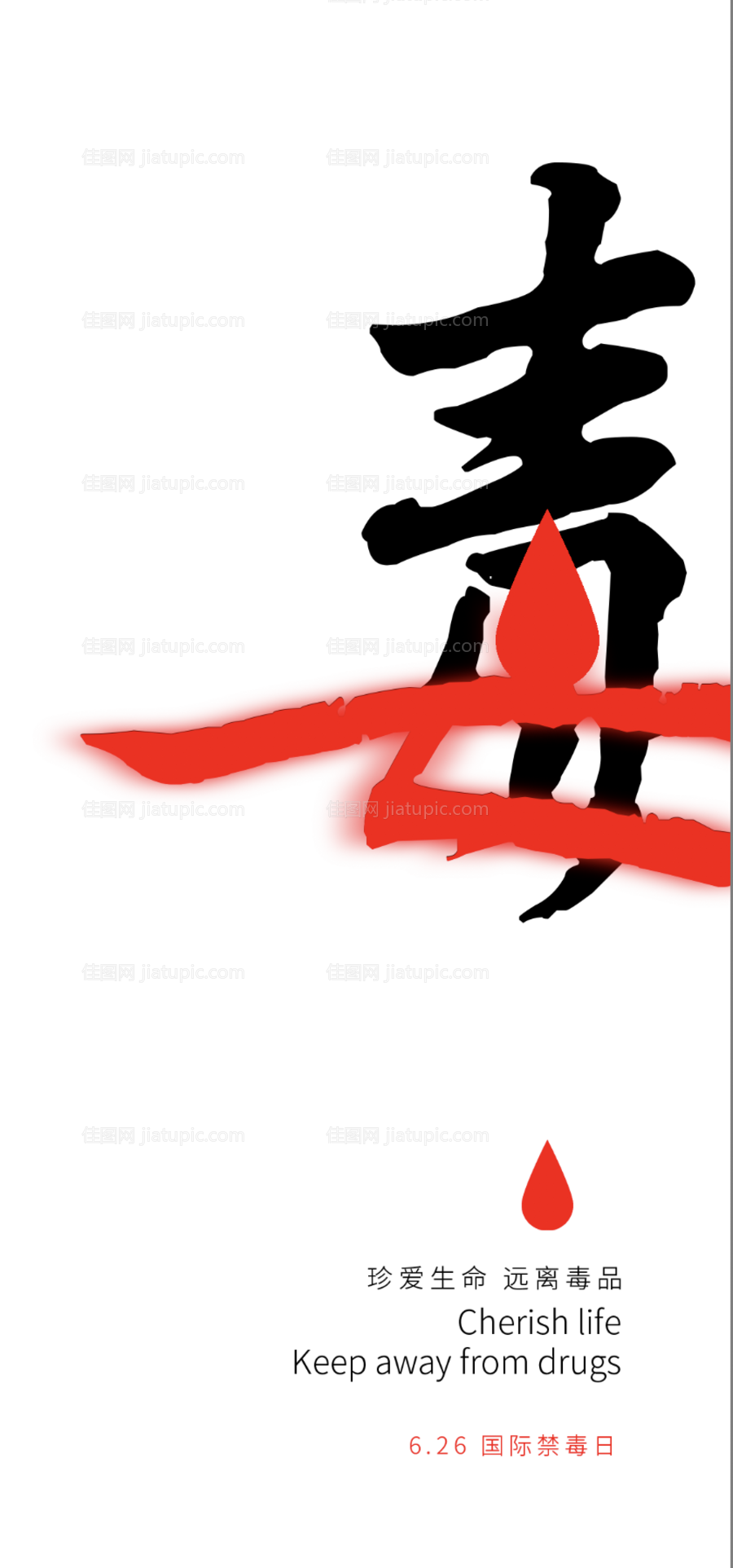 国际禁毒日海报-源文件